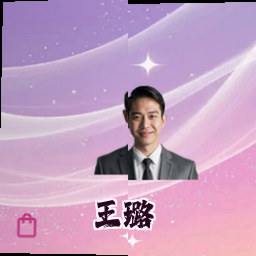 王璐